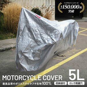 バイクカバー 5Lサイズ 厚手150D 蒸れない UVカット 強風対策 レインカバー 原付 スクーター オートバイ 車体カバー 防犯 鍵穴 収納袋付