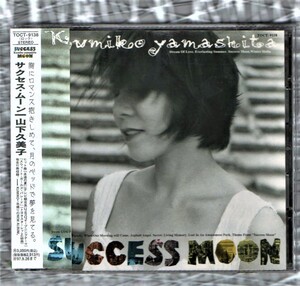 ∇ 美品 山下久美子 17thアルバム CD/サクセス ムーン SUCCESS MOON/永遠の夏 スウィート ガールズ パレード DREAM OF LOVE/布袋寅泰