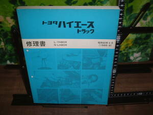 修理書　トヨタ　ハイエース　トラック　１９８５年８月