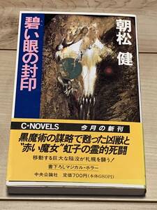 初版帯付 朝松健 書下ろしマジカルホラー 碧い眼の封印 C・NOVELS　ホラーSFミステリオカルト