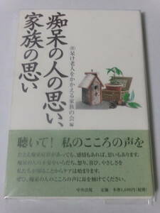 呆け老人をかかえる家族の会編『痴呆の人の思い、家族の思い』(中央法規出版)