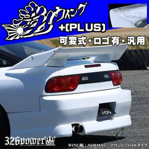 ☆326POWER☆【汎用】可変満力WING +（PLUS)★新品・即決・日本製★ ニッサン