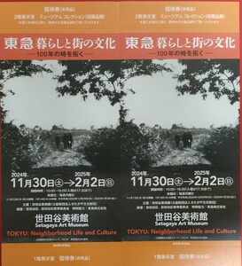 即決♪世田谷美術館「東急暮らしと街の文化-100年の時を拓く-」招待券2枚セット♪2025年2月2日まで