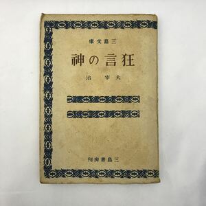 狂言の神　著者(太宰治) 昭和22年　三島文庫　送料無料