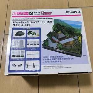 ロクハン　Zショーティー ミニレイアウト専用 情景セット「夏」 オマケ付き