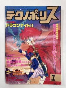 テクノポリス 1991年1月号 ドラゴンナイトⅡ　徳間書店【K107766】