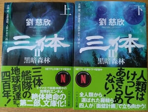 「三体Ⅱ　黒暗森林」上下巻文庫本　劉慈欣著　送料込みで。