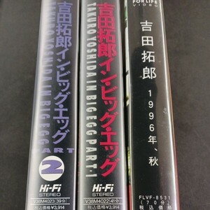 VHS_2】吉田拓郎 よしだたくろう ビデオテープ 3本まとめて