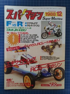 絶版 スーパーマシーン1988年12月号 電波実験社 マグザムFF アルティマプロ シューマッカーCAT・XLS AYK ヒロボー マルイ ドック ジャンク