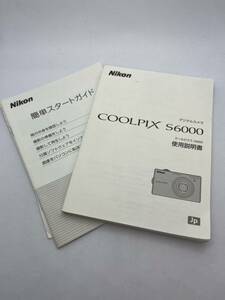 335-30（送料無料) Nikon　ニコン　デジタルカメラ　COOLPIX　S6000　セット　 取扱説明書 (使用説明書）