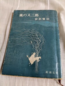 風の又三郎　新潮文庫　宮沢賢治