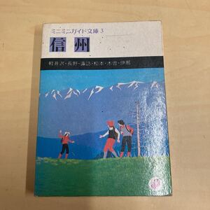 ミニミニガイド文庫3 信州