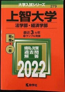 上智大学(法学部・経済学部) (2022年版大学入試シリーズ)