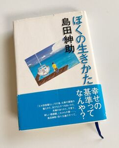 【ぼくの生きかた】島田紳助★中央出版★