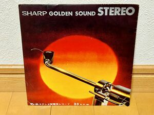 【非売品】SHARP GOLDEN SOUND STEREO シャープ ゴールデンサウンド ステレオ試聴用レコード