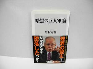 25104/暗黒の巨人軍論/野村 克也