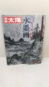 c074 別冊太陽 水墨画 特別企画 雪舟筆「山水長巻」(国宝)全巻 特別付録付き 1978年 夏号 日本のこころ 23巻 平凡社 