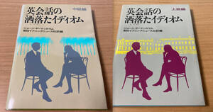 英会話の洒落たイディオム 中級編、上級編　2冊セット　ジョージ P.マッカラム　朝日イブニングニュース社　出版社 朝日新聞社出版局