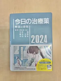 今日の治療薬 : 解説と便覧 2024年版(第46版)