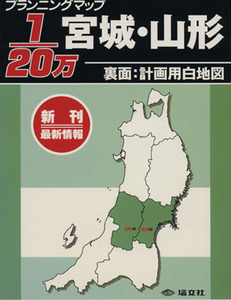 1/20万 宮城・山形 裏面:計画用白地図 20万分の1シリーズ3/昭文社(その他)