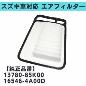 MRワゴン MF22S アルト HA25S/25V 対応 エアフィルター エアエレメント 社外品 互換品 参考純正品番 13780-85K00 16546-4A00D 【EF07】