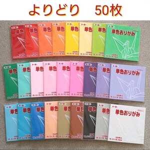 トーヨー 折り紙 単色 『 よりどり 50枚 』⑤　壁面飾り 壁飾り ハンドメイド 材料