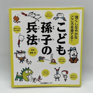 強くしなやかなこころを育てる！ こども孫氏の兵法 日本図書センター