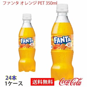 即決 ファンタ オレンジ PET 350ml 1ケース 24本 (ccw-4902102155588-1f)