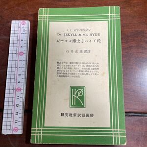 英和対訳　研究社新訳注叢書3 R. L. STEVENSON DR. JEKYLL & Mr. HYDE ジーキル博士とハイド氏　石井正雄駅註