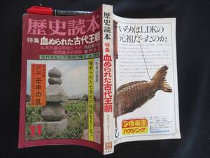 歴史読本　特集　血ぬられた古代王朝　秘められた七世紀の暗部をえぐる　壬申の乱　昭和５４年N-29