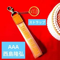 AAA 西島隆弘 ストラップ FAN FUN FUN　[新品·未使用]