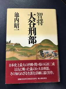 智将　大谷刑部　著者：池内昭一　発行日：1990年2月10日　初版　新人物往来社