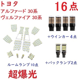 トヨタ アルファード30系 ヴェルファイア30系 専用設計 LED 16点