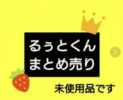 すとぷり　るぅとくん　まとめ売り