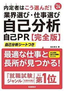 [A12115186]2024年度版 内定者はこう選んだ! 業界選び・仕事選び・自己分析・自己PR 完全版 坂本 直文; 高橋書店