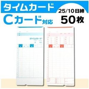 ●アマノ用 タイムカード Cカード対応 汎用品 （25/10日締）50枚