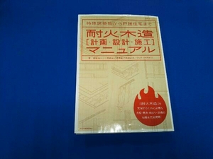 耐火木造[計画・設計・施工]マニュアル テクノロジー・環境