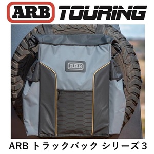 正規品 ARB トラックパック シリーズ3 ARB4306 「8」