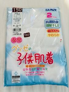 新品　150 グンゼ　 肌着　タンクトップ　女の子　インナー　シャツ　