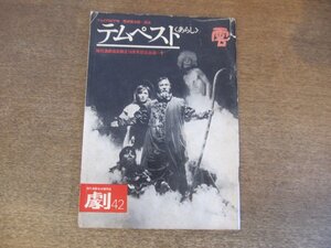 2307MK●現代演劇協会機関誌「劇」42/1973昭和48●テムペスト＜あらし＞/劇団雲第34回公演/文:吉田健一 大山俊一 澁澤龍彦 安岡章太郎 ほか