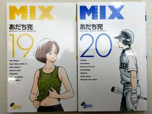 MIX（ミックス） 第19・20巻 あだち充 レンタル落ち コミック