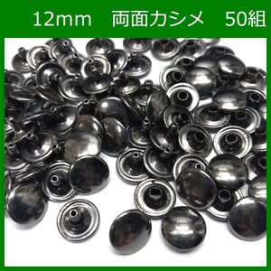 両面カシメ 12ｍｍ 足7mm ブラック 50組 レザークラフト ハンドメイド DIY パーツ 補修 金具 留め具 NTYhm 定形外