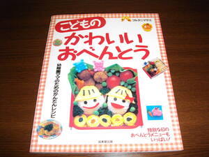 【本】★こどものかわいいおべんとう（子供のかわいいお弁当）～簡単レシピ～★フルタニマサエ★