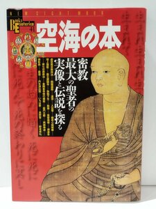 空海の本　密教最大の聖者の実像と伝説を探る　本田不二雄/竹内信夫/武内孝善　学研【ac04g】