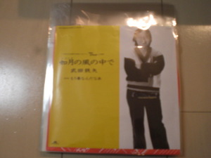 即決 EP レコード 武田鉄矢 如月の風の中で EP8枚まで送料ゆうメール140円
