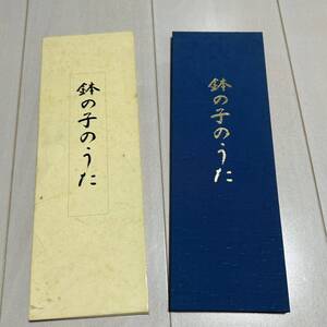 R 平成13年発行 「鉢の子のうた」