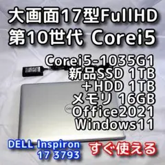 DELLノートパソコン／第10世代／16GB／SSD＋HDD／Windows11