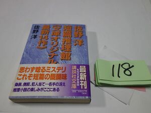 １１８佐野洋『短篇推理館　文庫オリジナル最新14作』初版帯　講談社文庫