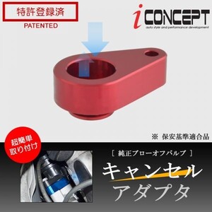 送料185円～ iConcept 純正 ブローオフバルブ キャンセルアダプタ DA17W DA17V DA64V DA64W MR31S MR41S JB64W JB74W MH44S ICC-076-S01-RD