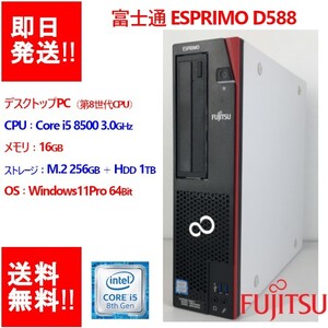 【即納/動作確認済】FUJITSU ESPRIMO D588/T /Core i5 8500 第8世代/メモリ16GB/ M.2 256GB＋HDD1TB/DVDマルチ 【中古品】 (DT-F-005)